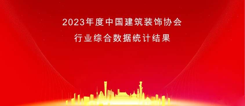 2023年度中國建筑裝飾協會行業綜合數據統計發布